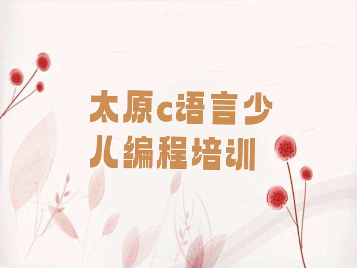 太原杏花岭区涧河街道c语言少儿编程培训学校