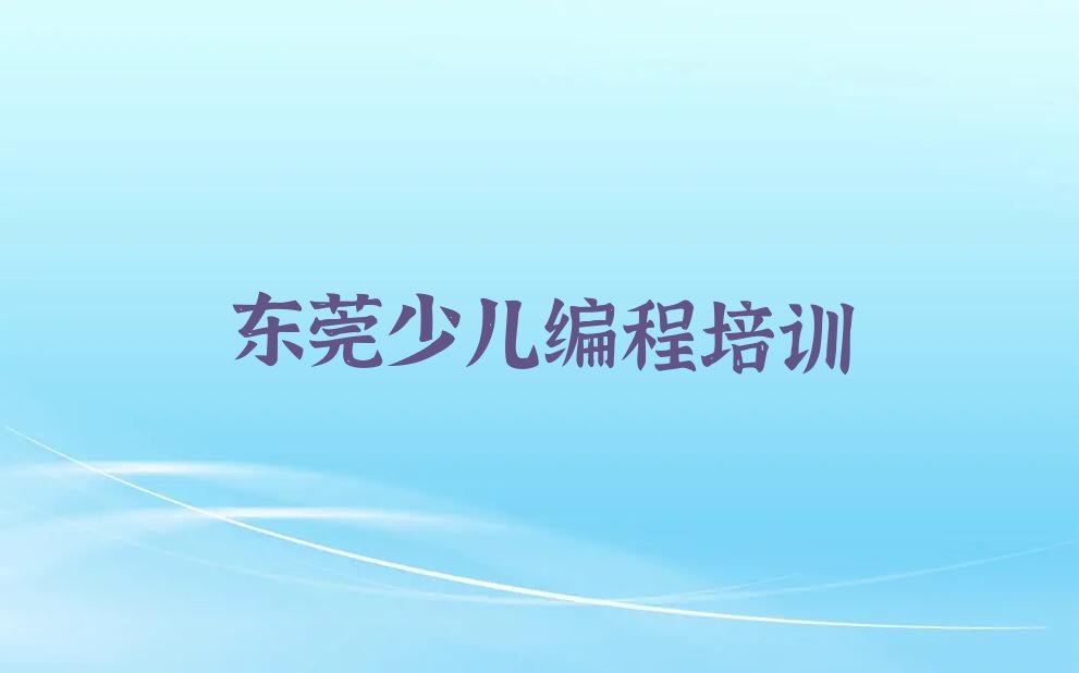 东莞少儿编程培训