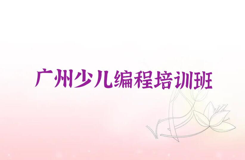 广州少儿编程培训班