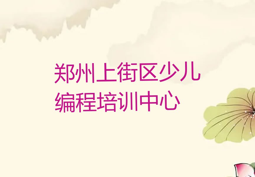十大郑州上街区Python编程人工智能找Python编程人工智能培训班去哪里找今日新排名榜一览表排行榜