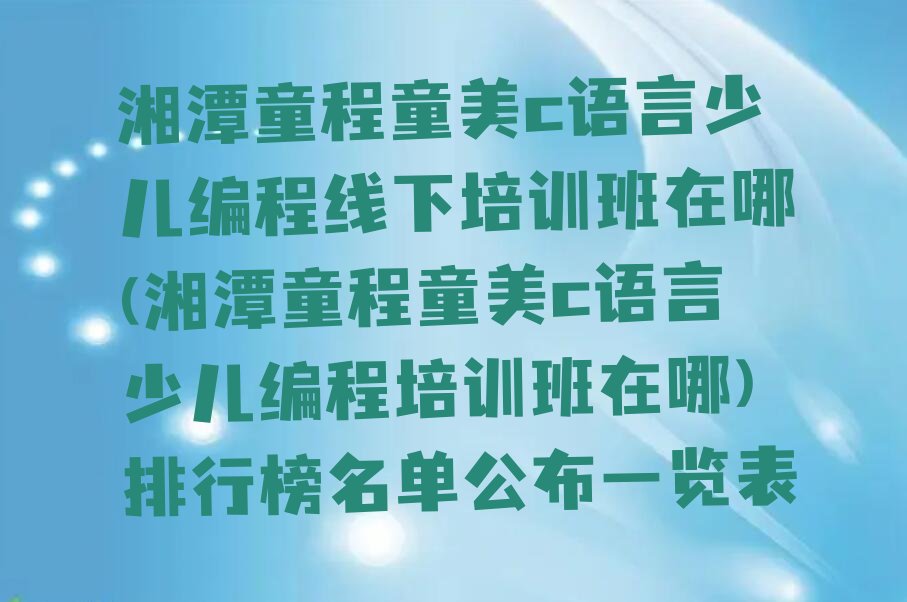 湘潭少儿编程培训