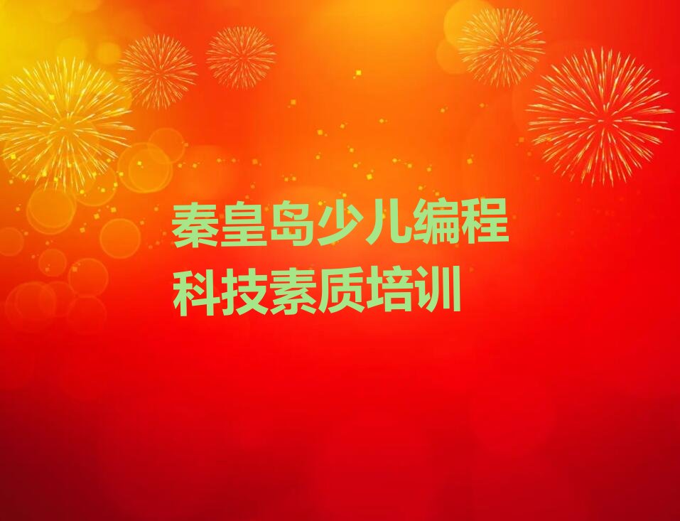 秦皇岛少儿编程培训中心