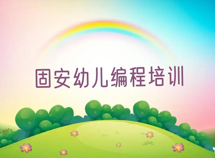 十大2025年固安前十名幼儿编程培训机构排行榜排行榜