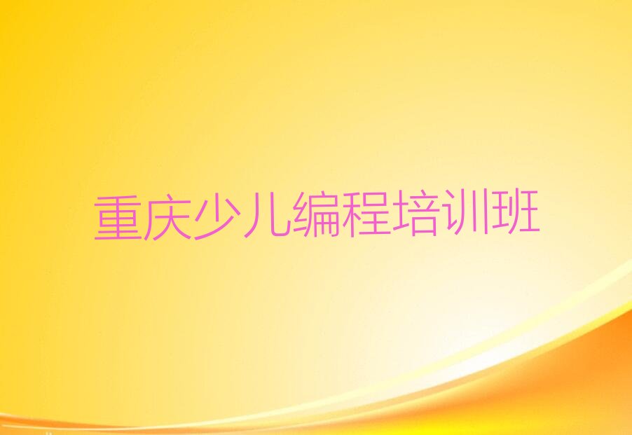 十大重庆潼南区c语言少儿编程一般学多久几年榜单新排名一览推荐排行榜