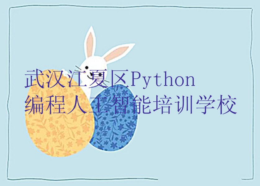 武汉江夏区Python编程人工智能培训学校
