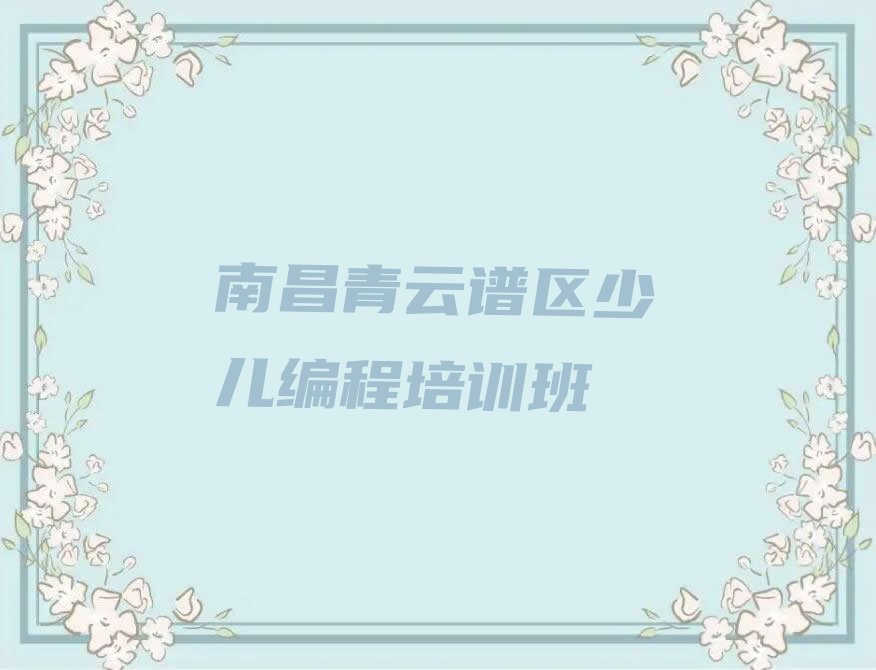 十大南昌洪都街道小儿编程排行榜