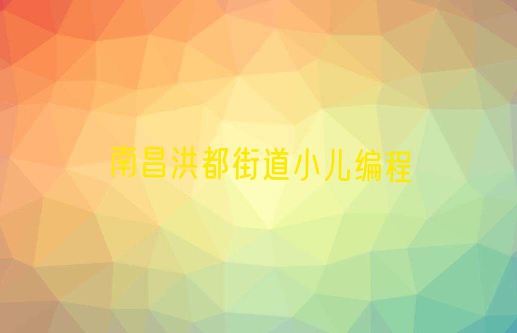 南昌青云谱区少儿编程培训班