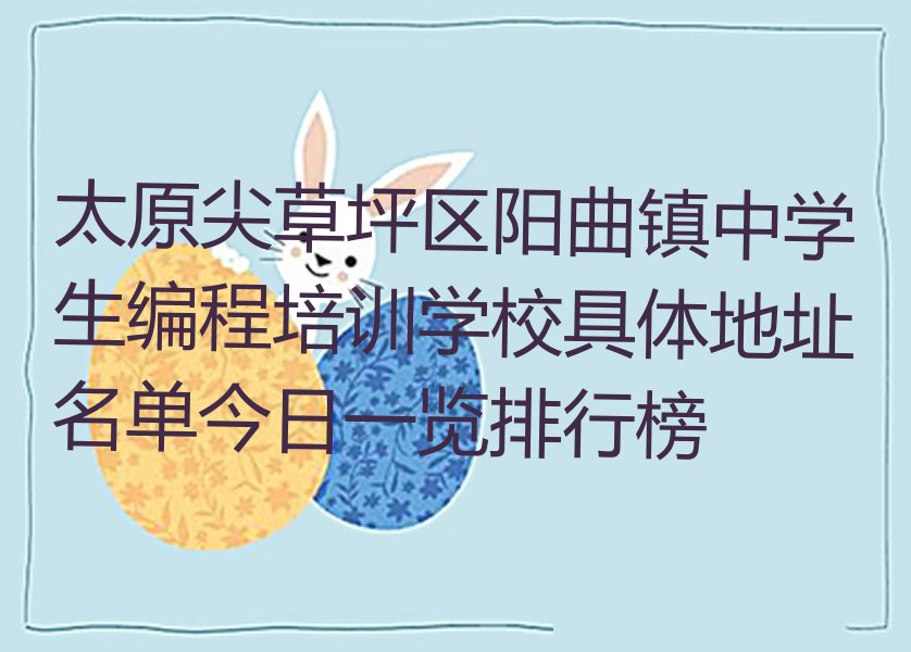 太原尖草坪区阳曲镇少儿编程培训学校