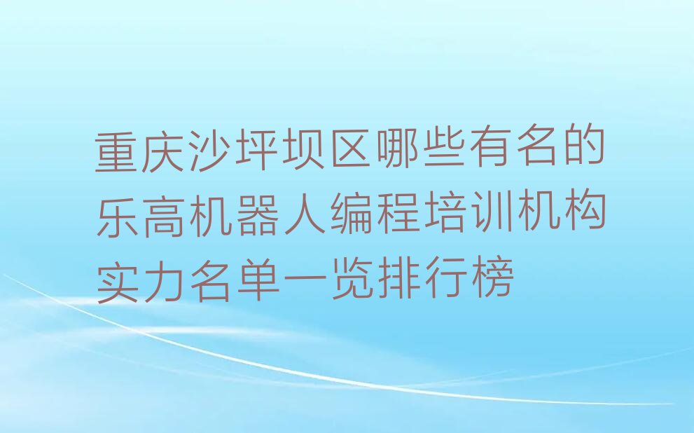 重庆沙坪坝区凤凰镇少儿编程培训学校