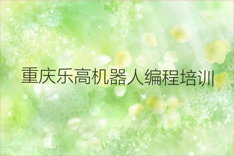 重庆沙坪坝区凤凰镇少儿编程培训学校