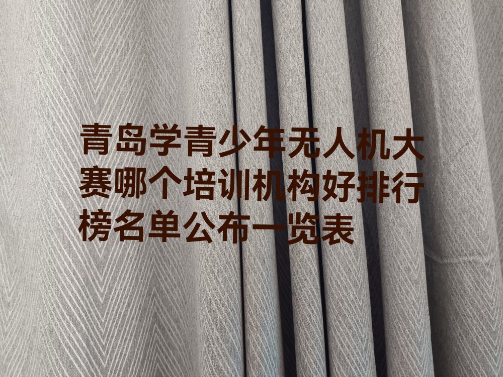 青岛青少年无人机大赛培训学校