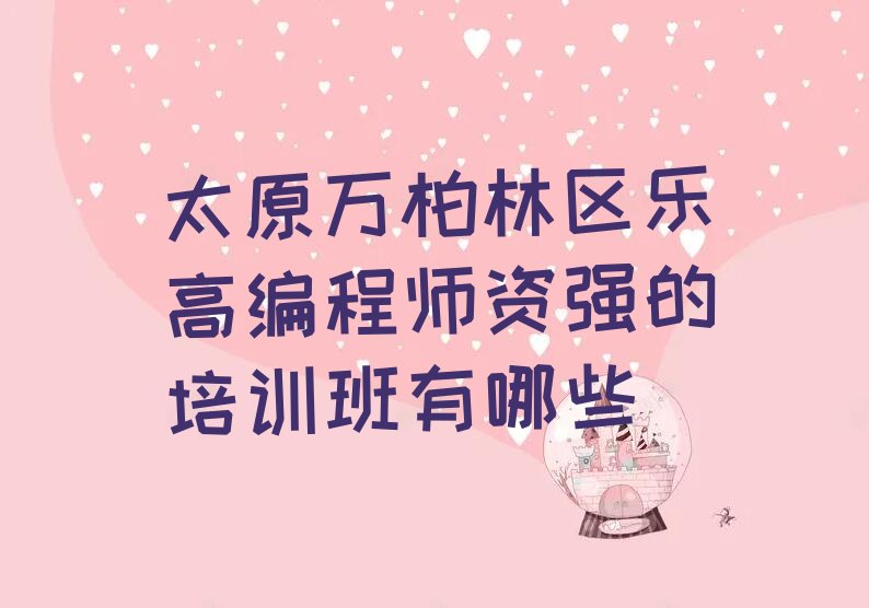 太原万柏林区王封乡少儿编程培训学校