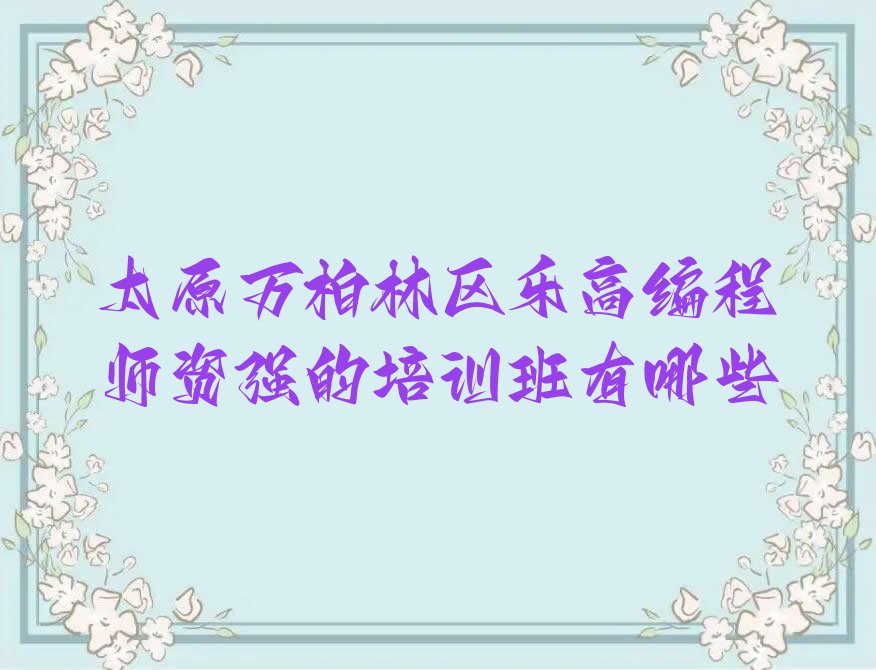 太原万柏林区王封乡少儿编程培训学校