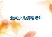 2025年北京专业乐高机器人编程培训班排行榜名单公布一览表