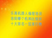乐高机器人编程培训洛阳哪个机构比较好十大排名一览排行榜