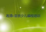 湘潭雨湖区c语言少儿编程培训课多少钱一节课口碑排名排行榜一览表