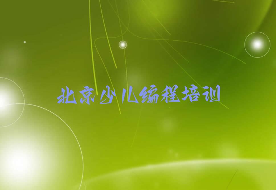 北京密云区小儿编程培训学校