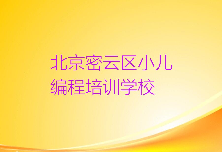 北京密云区小儿编程培训学校