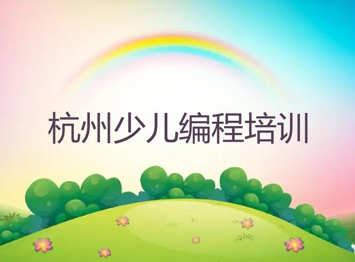 杭州少儿编程培训班