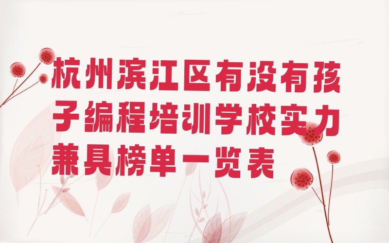 杭州滨江区少儿编程培训中心