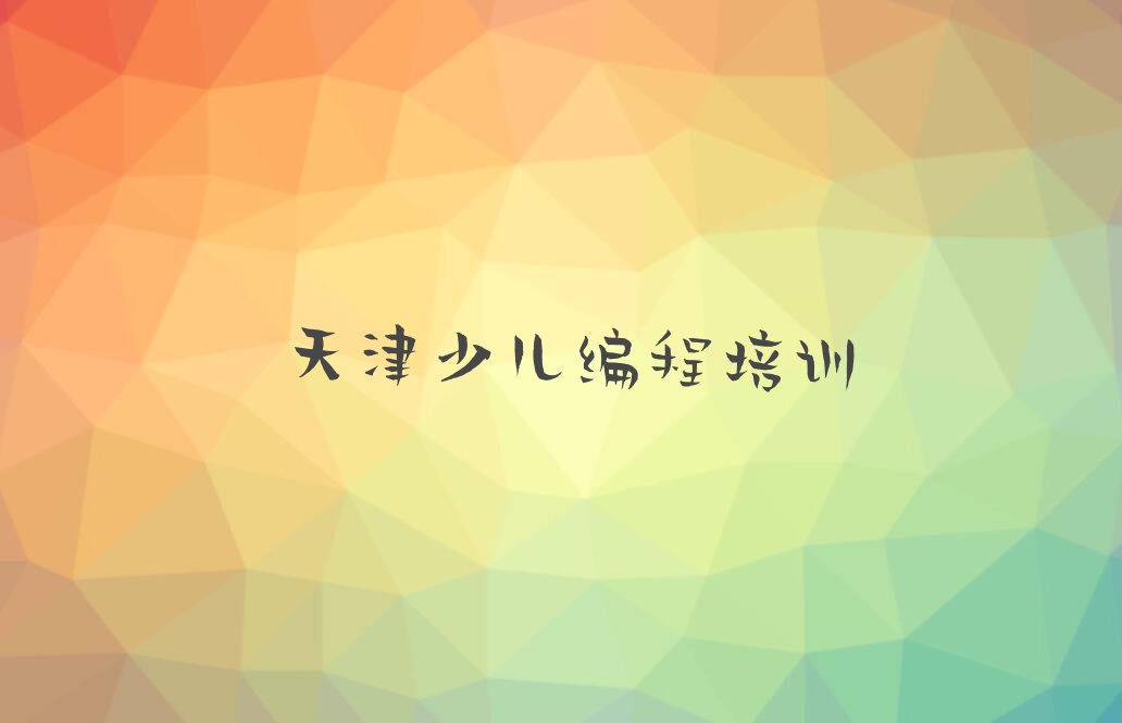 十大天津北辰区乐高机器人编程学校的乐高机器人编程课程表排行榜