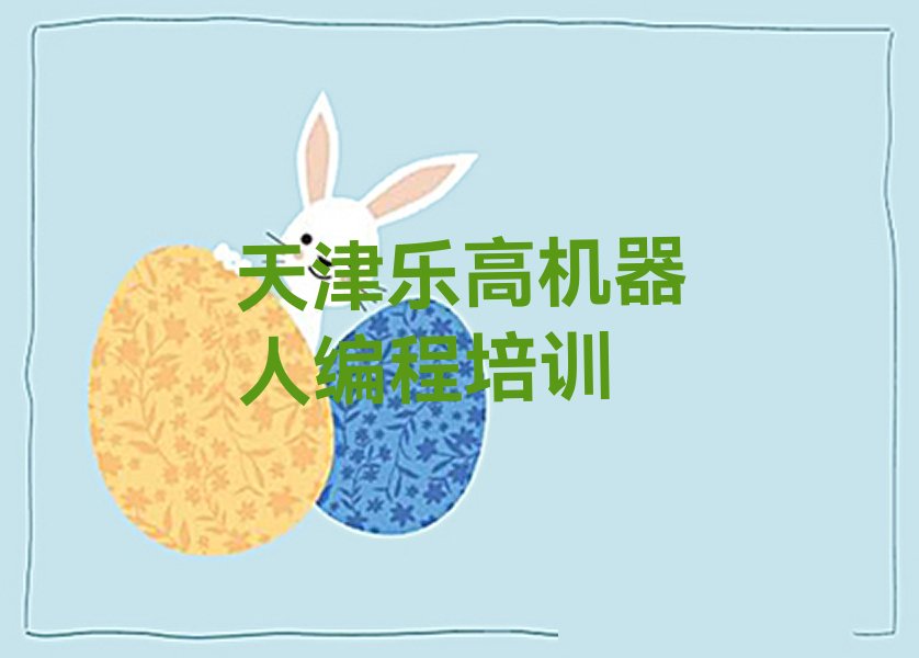 天津少儿编程培训学校