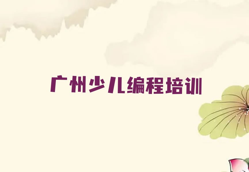 广州少儿AI机器人编程培训学校