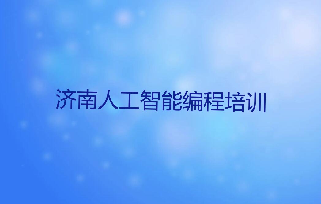 济南少儿编程培训学校