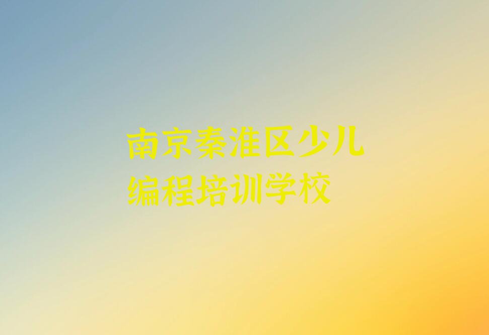 十大南京附近学儿童编程榜单一览推荐排行榜排行榜