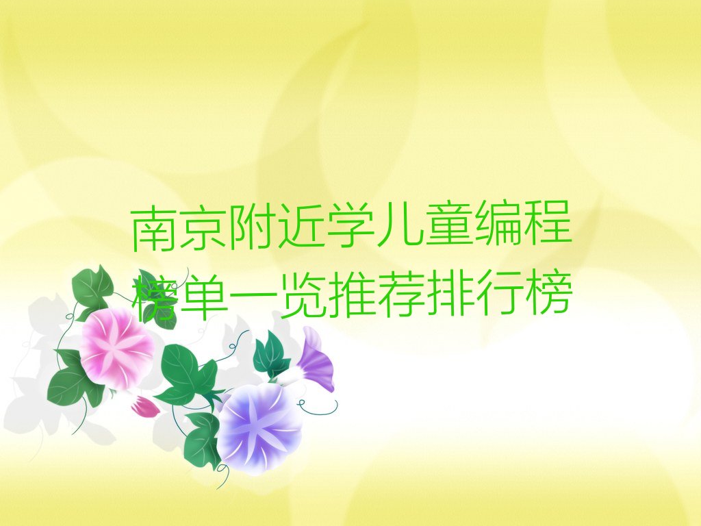 南京秦淮区少儿编程培训学校