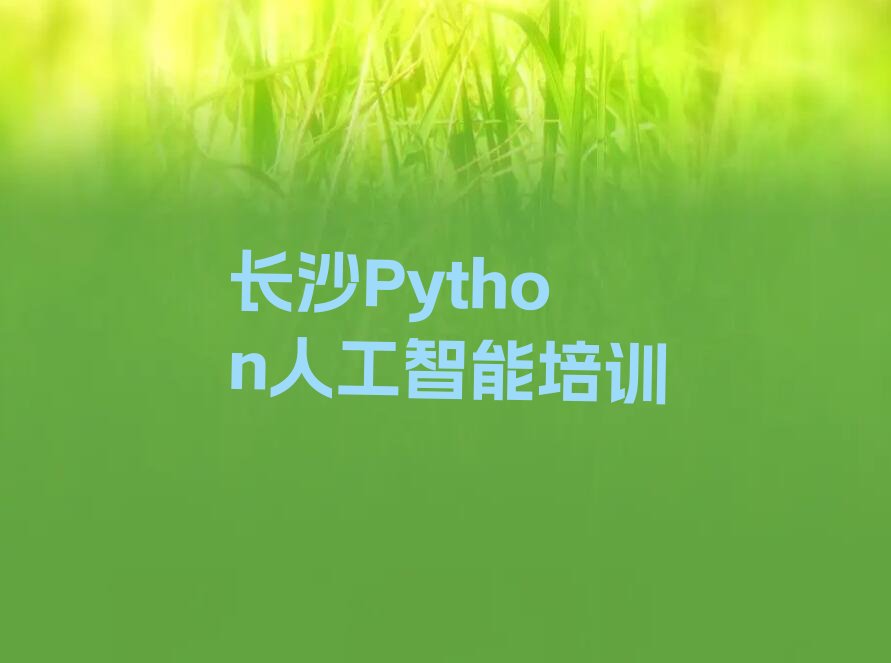 长沙Python人工智能培训学校