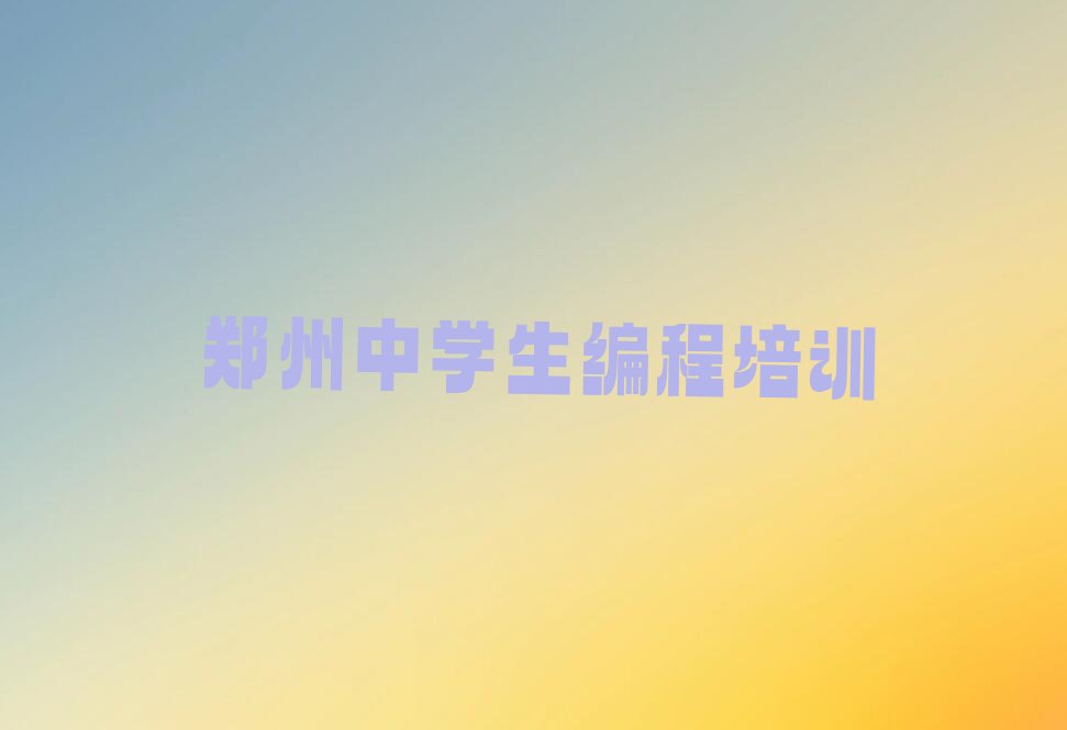 郑州金水区中学生编程培训学校