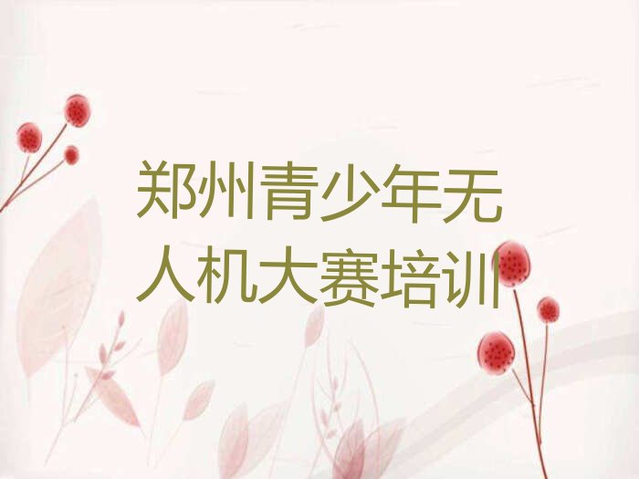 郑州少儿编程培训学校