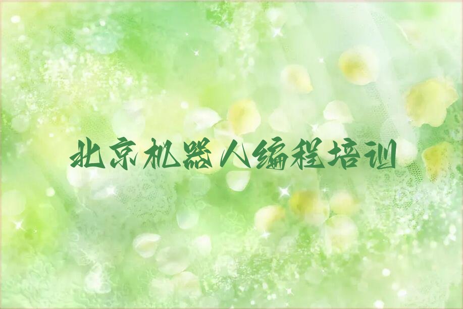 北京少儿编程培训班