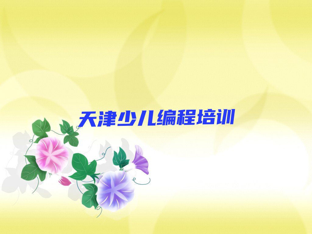 十大天津武清区机器人编程培训时间要多久榜单新排名一览推荐排行榜
