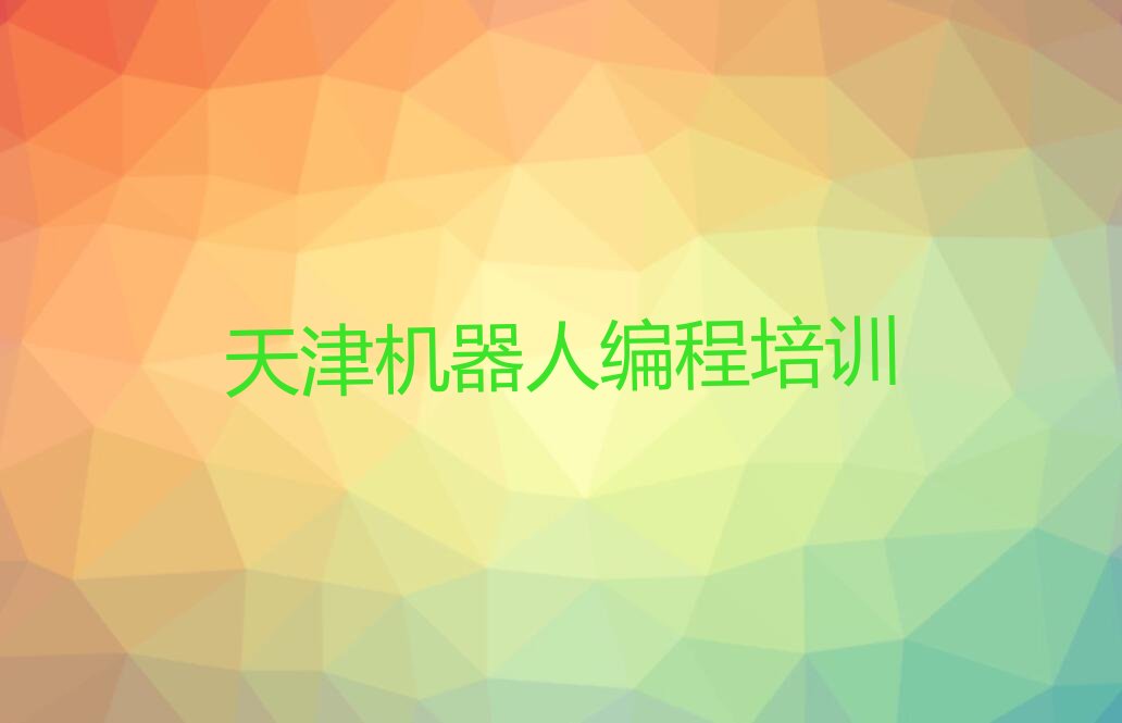 天津少儿编程培训学校