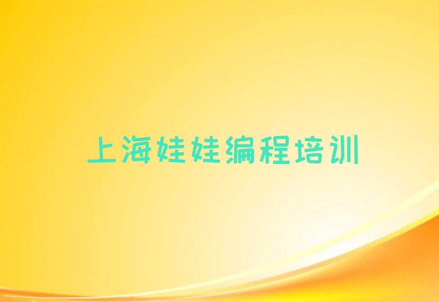 十大上海娃娃编程课程培训机构名单今日一览排行榜排行榜