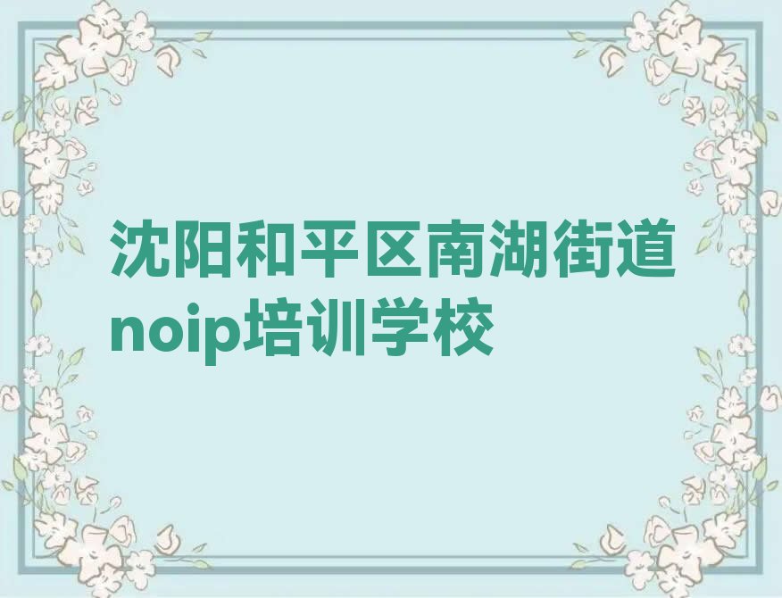 十大沈阳和平区noip培训辅导班是什么时候上呢啊排行榜