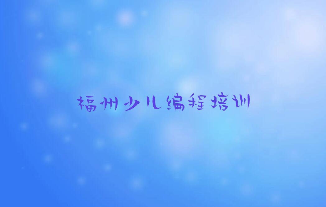 福州鼓楼区洪山镇中学高阶硬件编程培训学校
