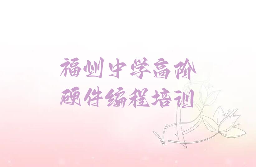 福州鼓楼区洪山镇中学高阶硬件编程培训学校
