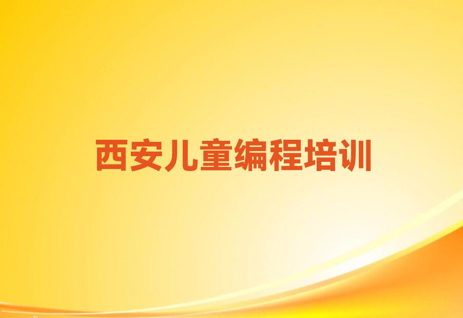 西安儿童编程培训学校