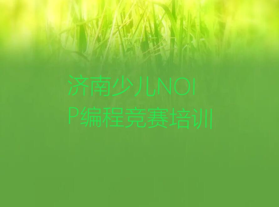 少儿NOIP编程竞赛