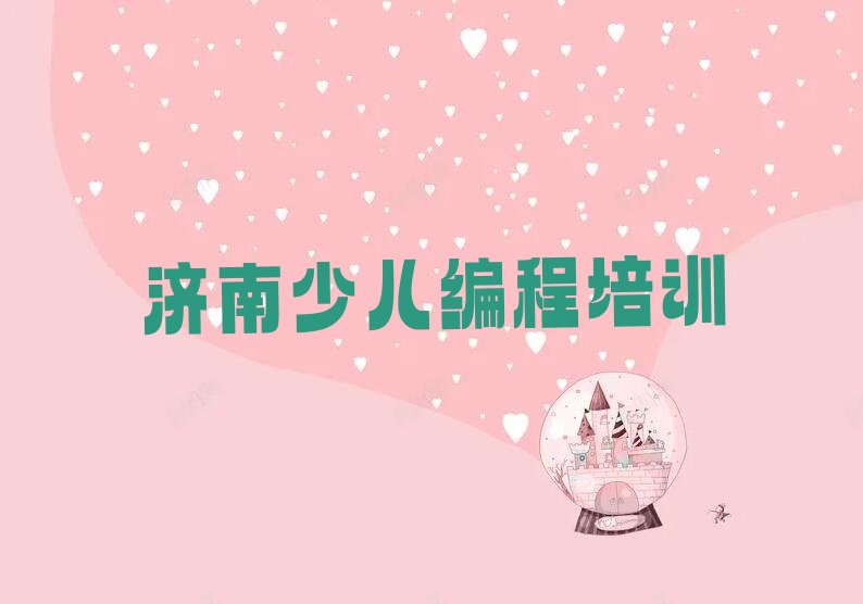 济南天桥区桑梓店街道少儿NOIP编程竞赛培训学校