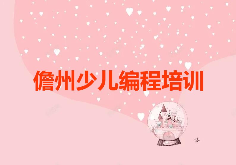 十大儋州少儿编程培训班报名表排行榜