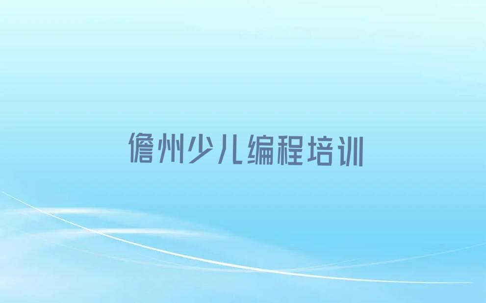 儋州少儿编程培训学校