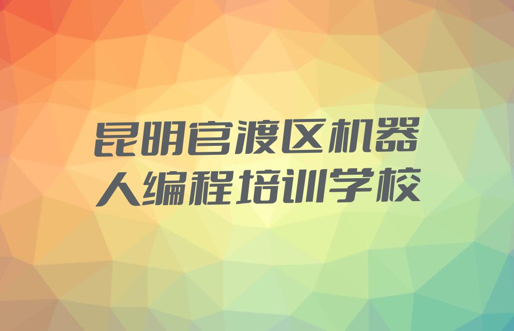 昆明官渡区机器人编程培训学校