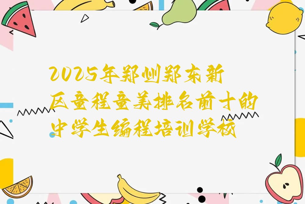 郑州郑东新区少儿编程培训