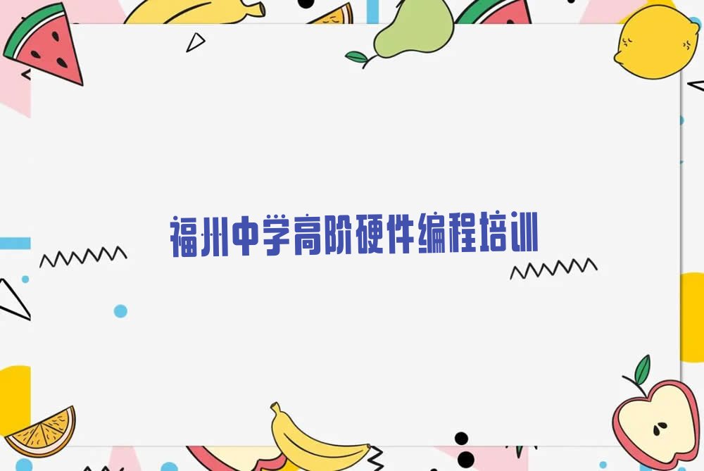 福州鼓楼区洪山镇中学高阶硬件编程培训学校