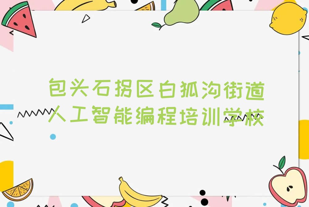十大2025年内蒙古包头哪家人工智能编程培训机构排名靠前?入选名单出炉排行榜一览表排行榜