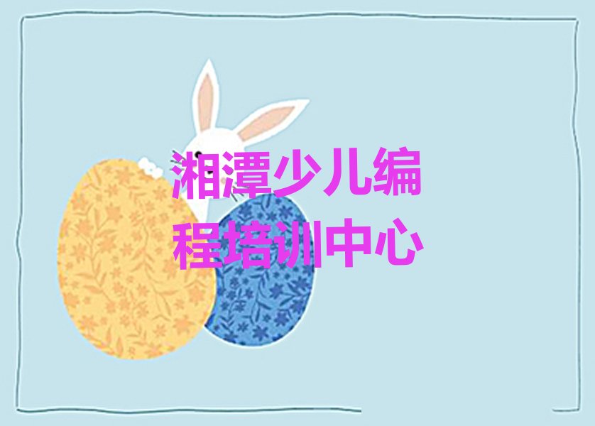 十大湘潭雨湖区中学生编程培训在什么地方比较好实力兼具榜单一览表排行榜